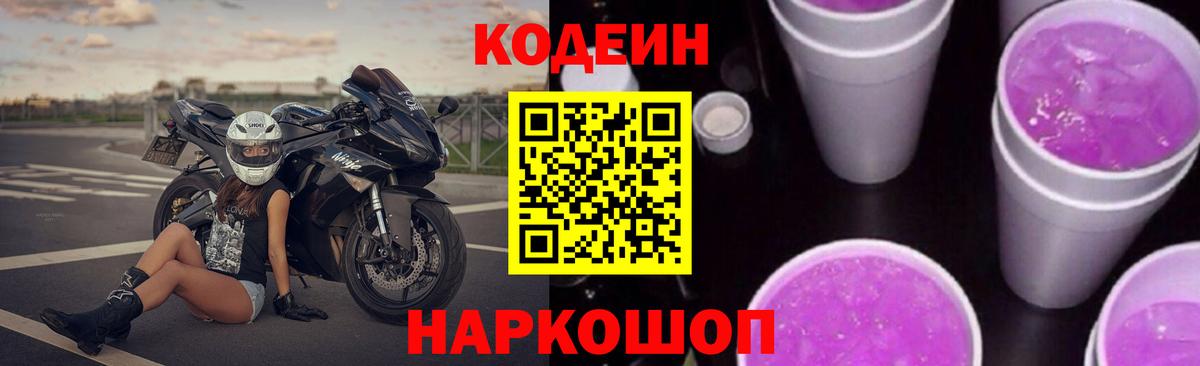 Кодеиновый сироп Lean Purple Drank  Вход с VPN  Codein Purple Drank  Елец 